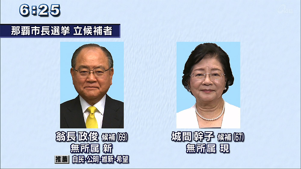 那覇市長選 3日攻防へ