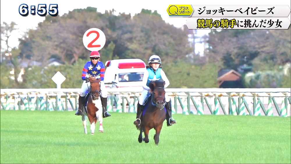 Qプラスリポート ジョッキーベイビーズ 競馬の騎手に挑んだ少女