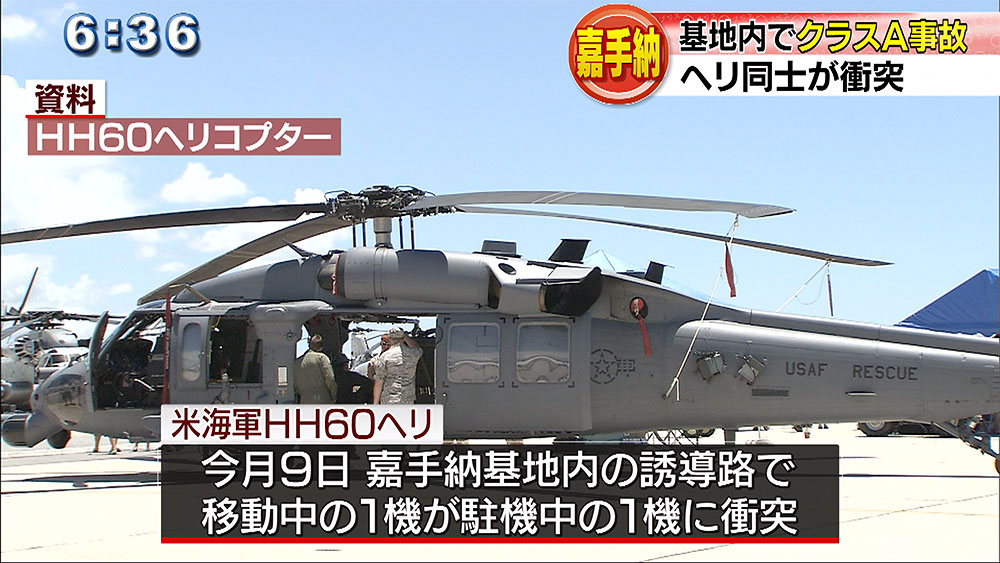 嘉手納基地内で海軍のヘリ２機が衝突