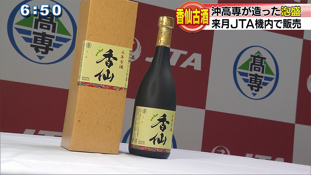 沖縄高専ブランド泡盛「香仙」ＪＴＡで販売