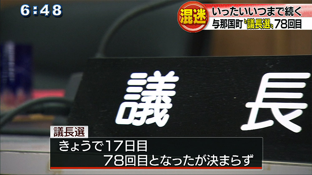 与那国町議会議長選挙 78回も…まだ決まらず