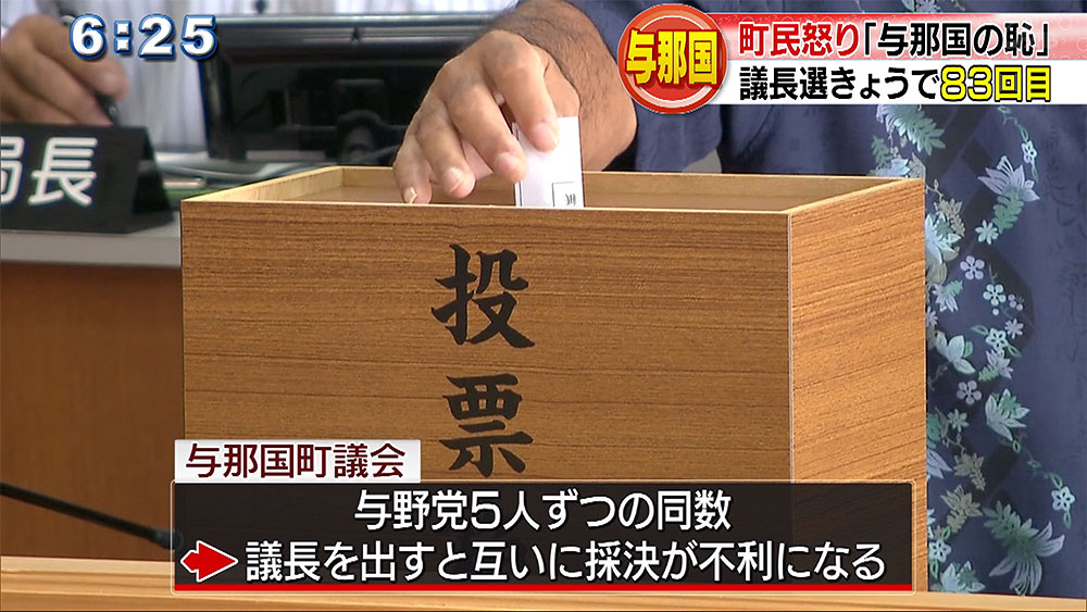 与那国　議長選８３回　町民「与那国の恥」　