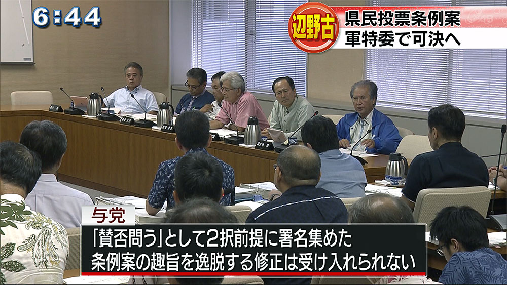 県民投票条例案　委員会通過２６日成立へ