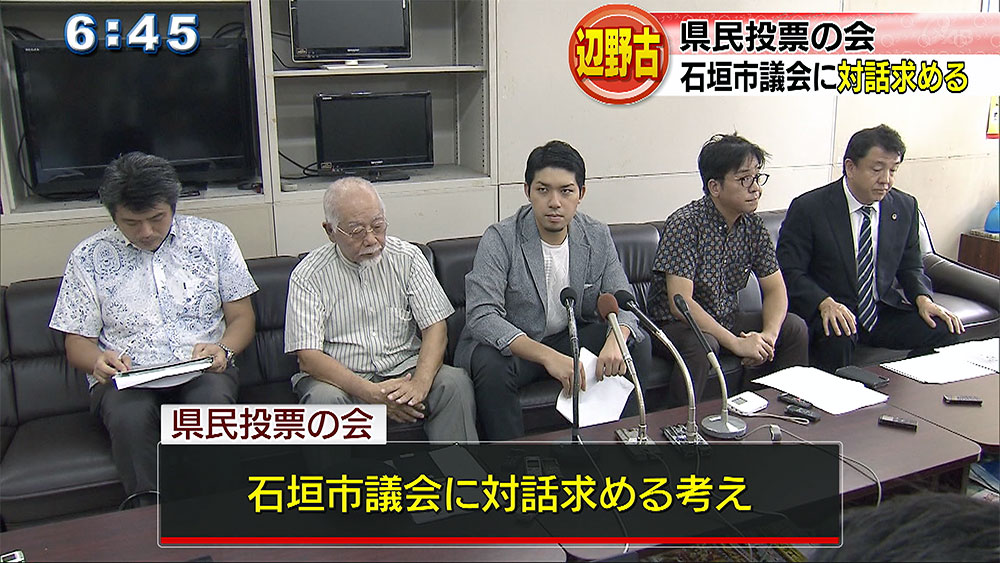 県民投票の会　石垣市議会に対話求める声明文