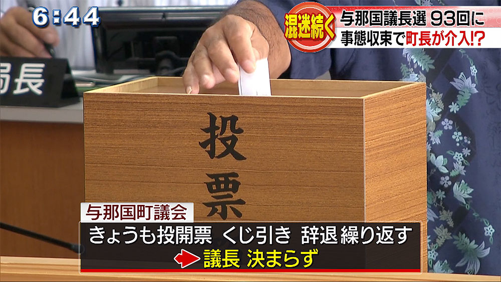 与那国議長選　決まらぬまま９０回超える