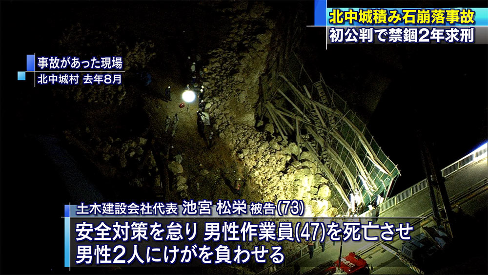 北中城石積み崩落事故 経営者の男の初公判