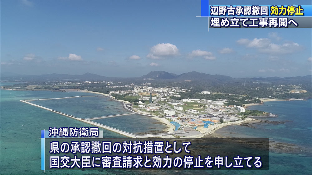 辺野古承認撤回で国交省が撤回効力停止を表明