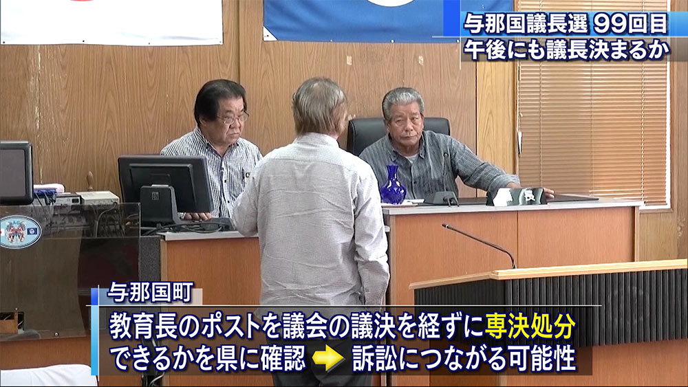 与那国町議会議長選挙　午後には決まるか