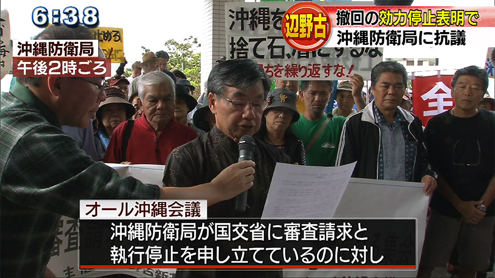 承認撤回申し立てでオール沖縄が沖縄防衛局に抗議