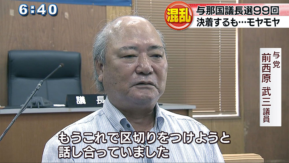 99回目でようやく決着　与那国町議会