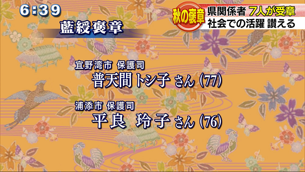 「秋の褒章」県関係は７人が受賞