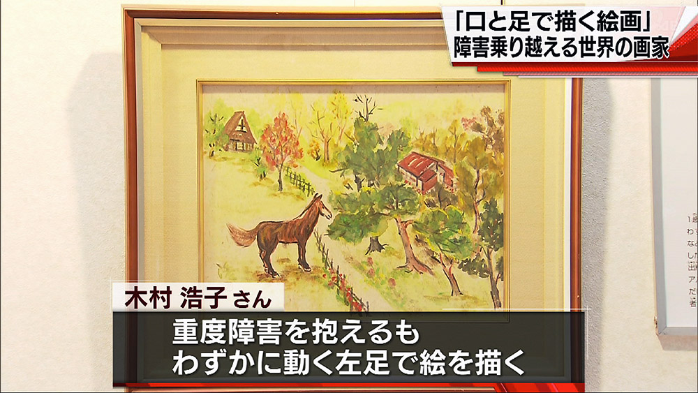 口と足で表現する絵画展始まる　