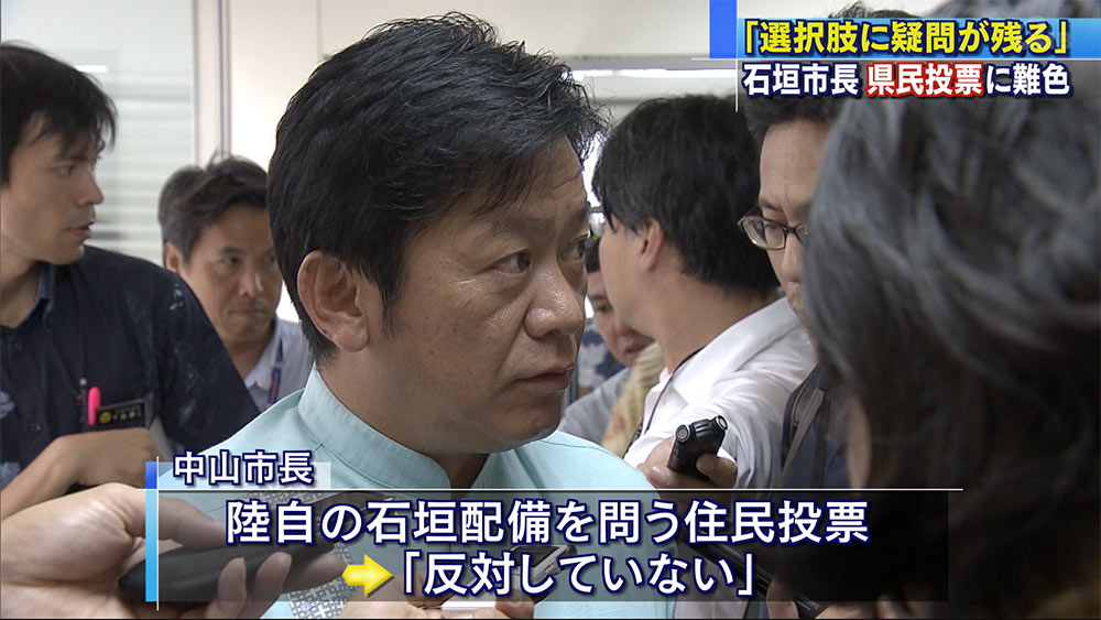 辺野古の県民投票に難色　石垣市長「選択肢に疑問」