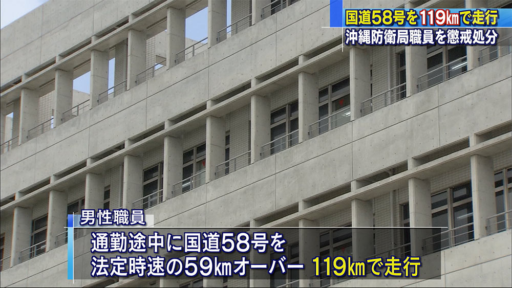 沖縄防衛局職員スピード超過で懲戒処分