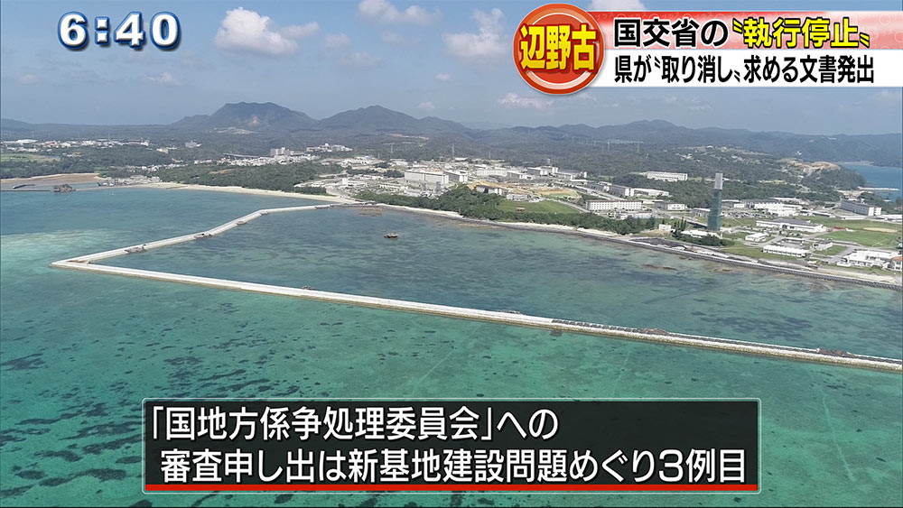 県が国地方係争処理委への申し出　手続き開始