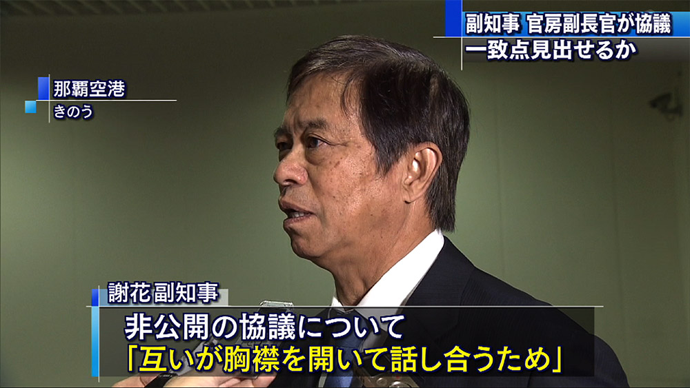 副知事と官房副長官の協議が始まる