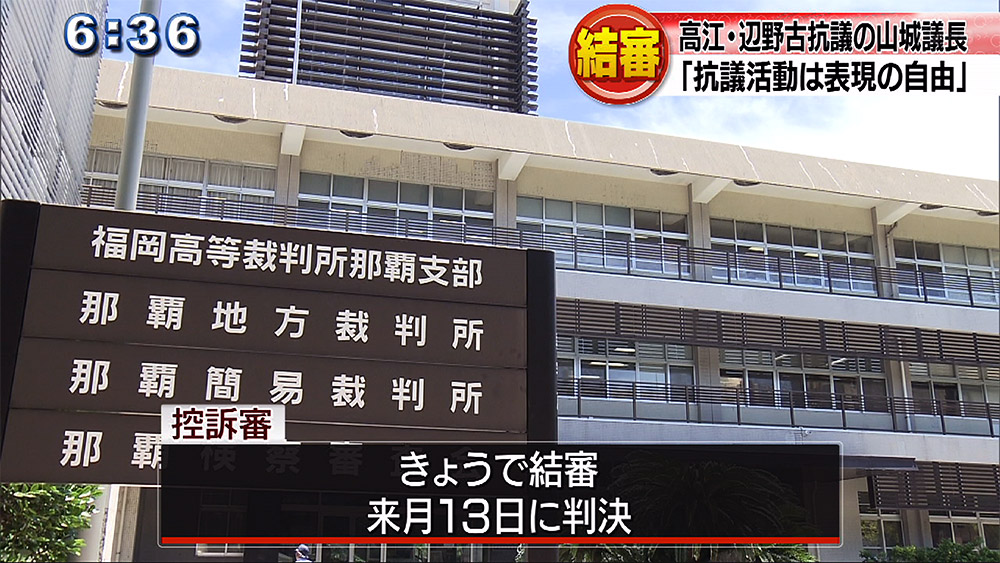 山城議長控訴審「抗議活動は表現の自由」