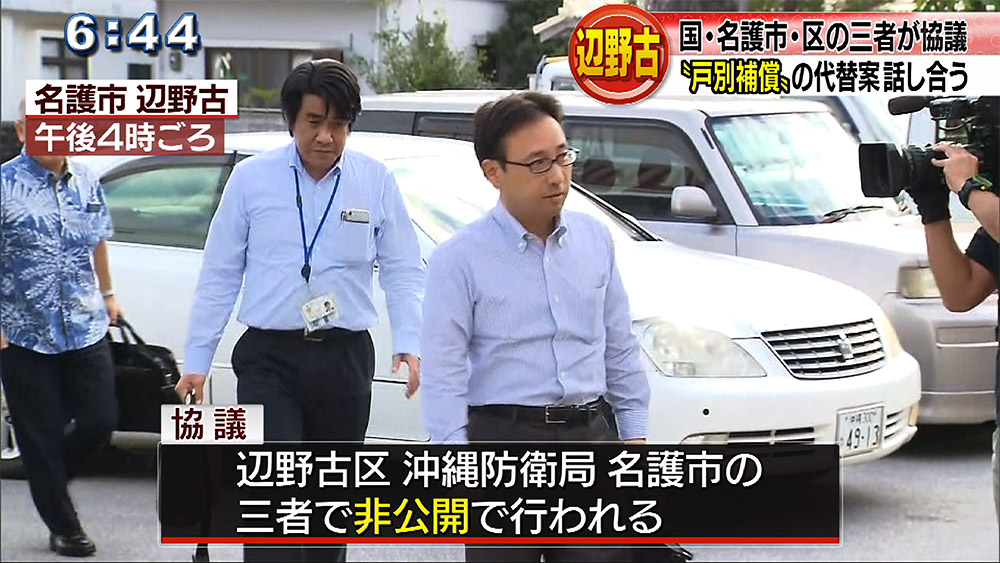 辺野古「戸別補償」の代替案で協議