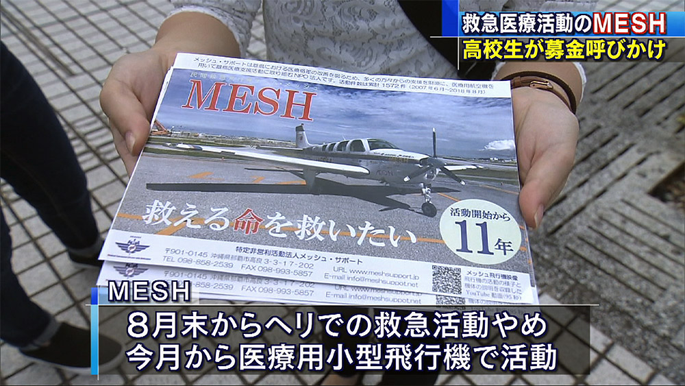 高校生がMESHへの募金呼び掛ける