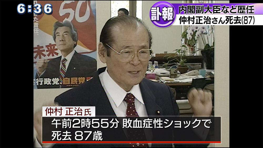 元衆院議員・仲村正治さん死去