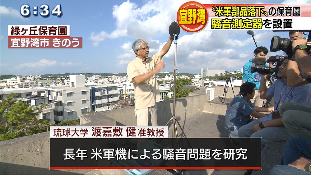 緑ヶ丘保育園に米軍機騒音測定器を設置