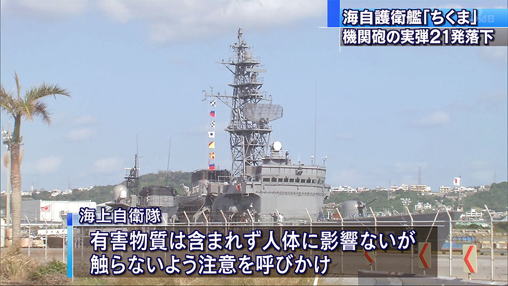 護衛艦ちくまから実弾が海に落下