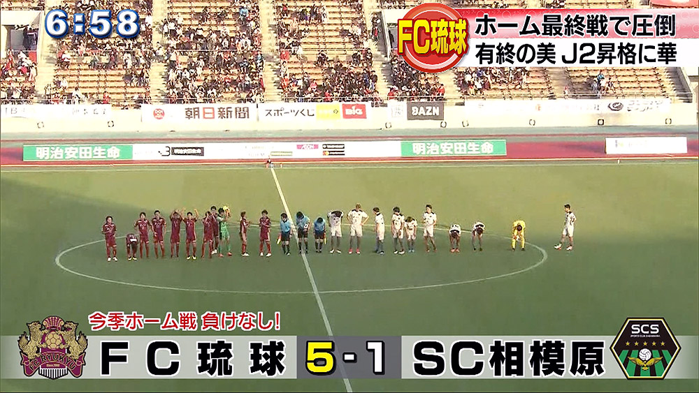 FC琉球 ホーム最終戦も圧勝で昇格に華