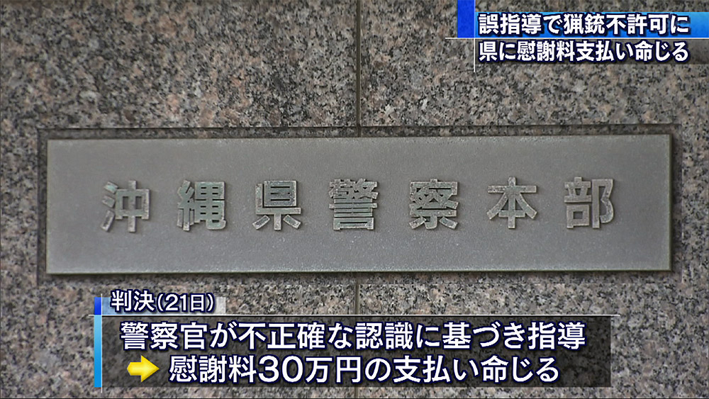 警察官の指導ミスで猟銃不許可 県が敗訴