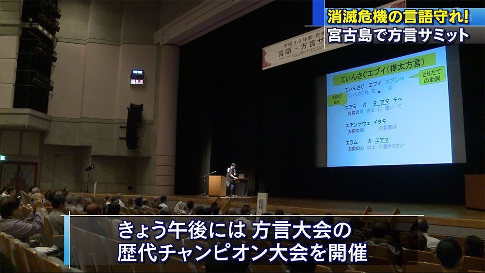 消滅危機の言語を守れ！宮古島で方言サミット