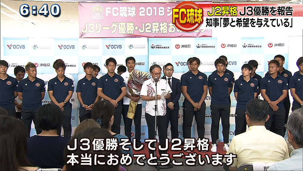 ｆｃ琉球 ｊ３リーグ優勝 ｊ２昇格報告会 Qab News Headline