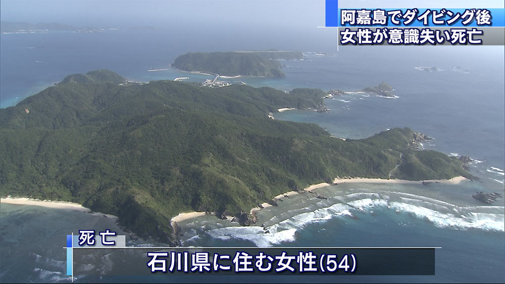 阿嘉島でダイビング後、女性死亡