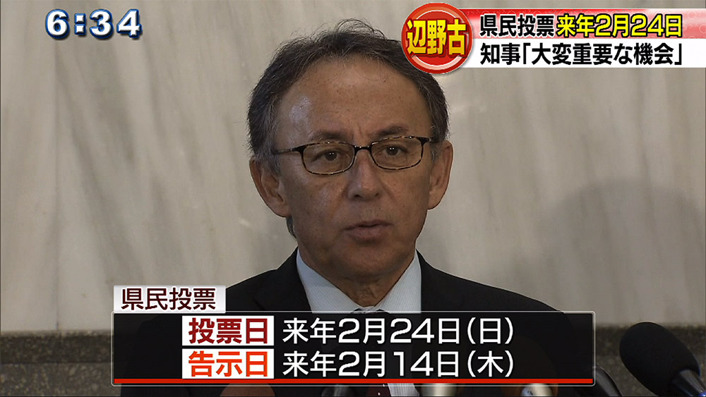 辺野古県民投票 来年2月24日実施