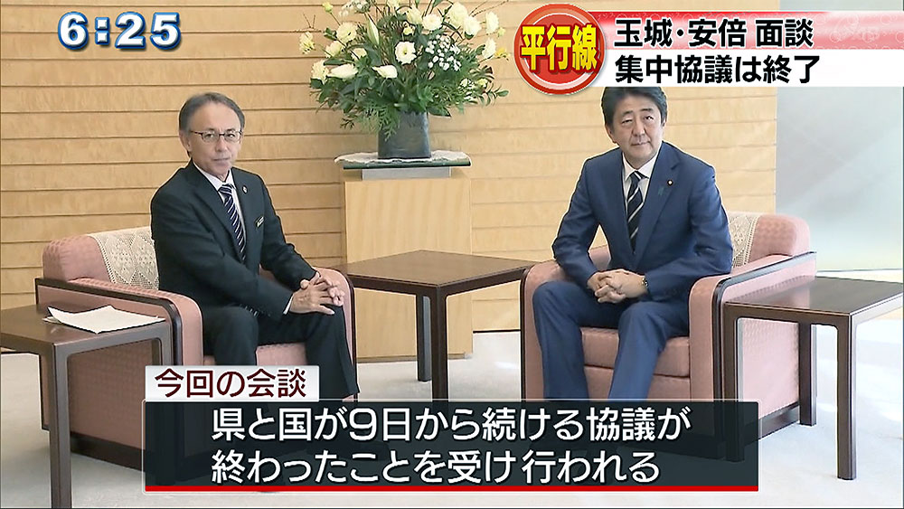 集中協議終了　玉城知事と安倍総理面談