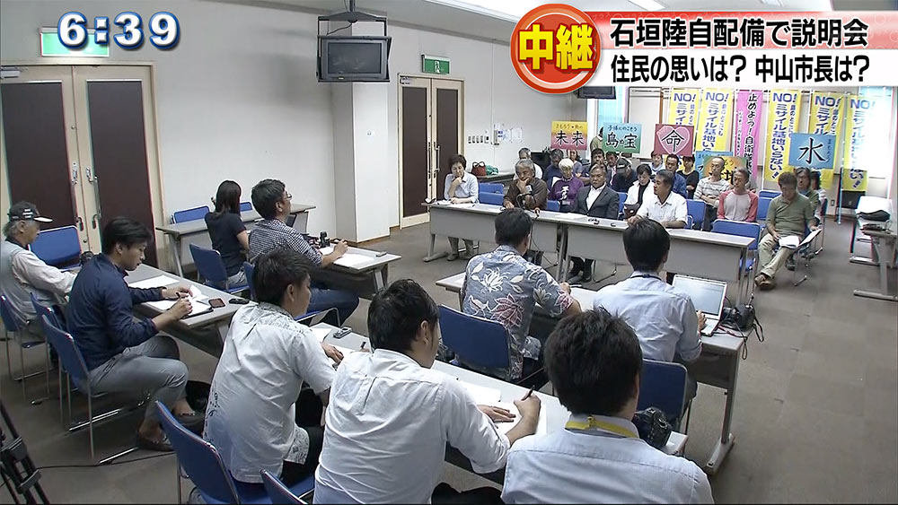 石垣市陸自配備　市民説明会