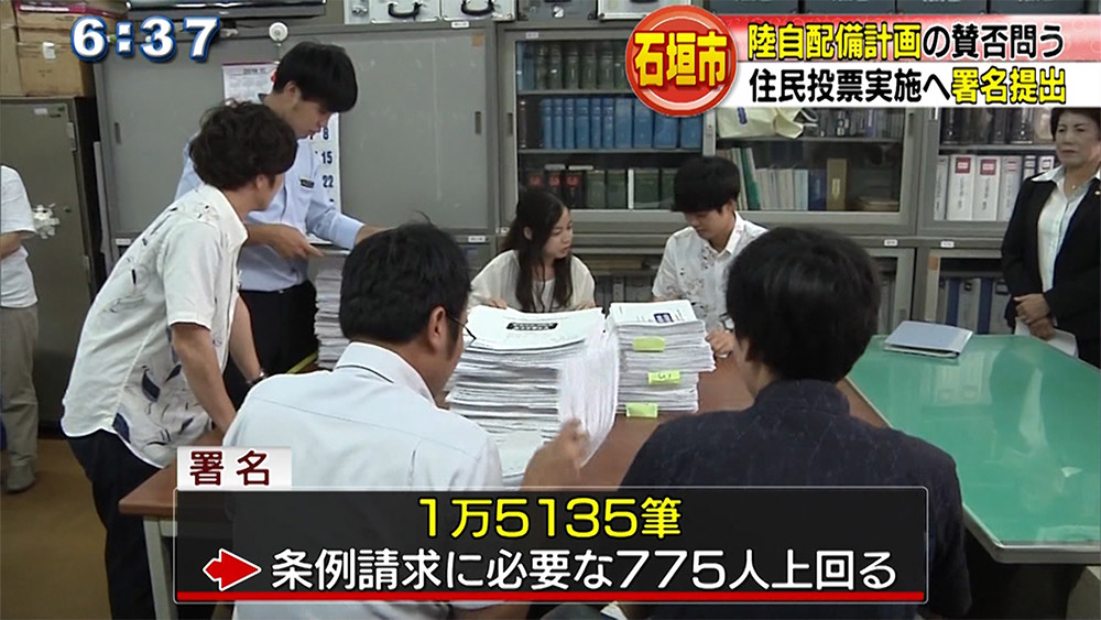 石垣 陸自配備の賛否問う住民投票 署名1万5千筆