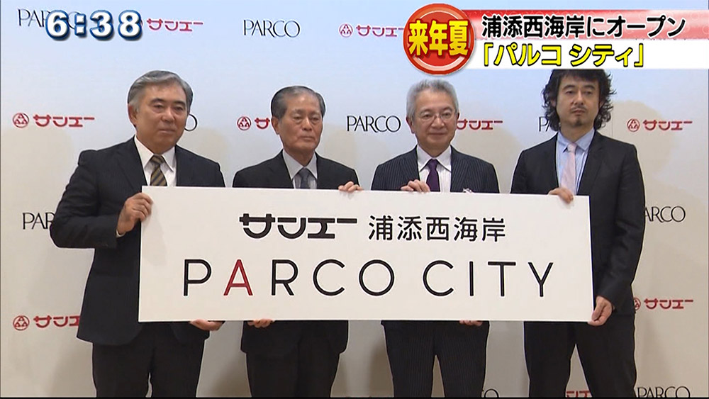 浦添の大型商業施設名称は「サンエー浦添西海岸 PARCO CITY」