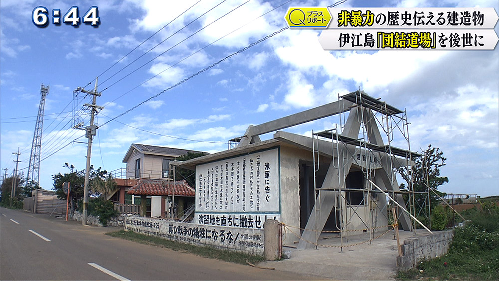 Qプラスリポート “非暴力”の歴史を伝える建造物 伊江島「団結道場」を後世に残す