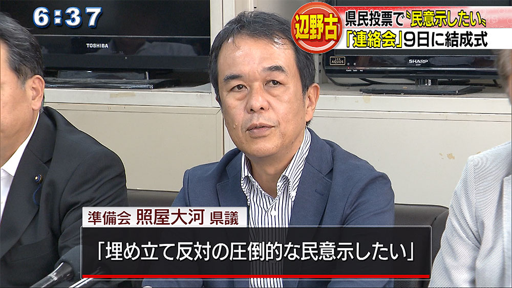 辺野古県民投票「連絡会」結成へ　各市町村と連携