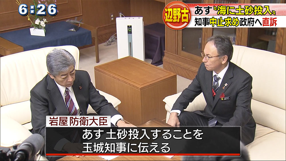 土砂投入中止求め玉城知事が政府に直訴