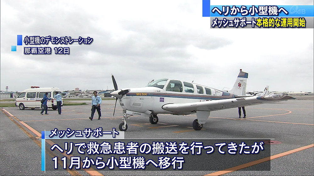 メッシュサポート小型機運用開始