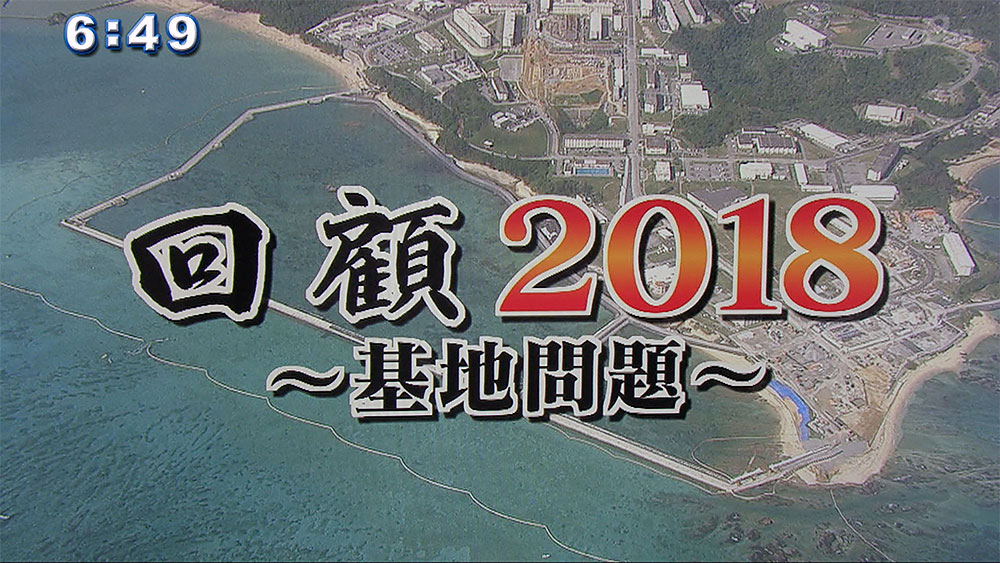 回顧2018 基地・政治 遠ざかる負担軽減