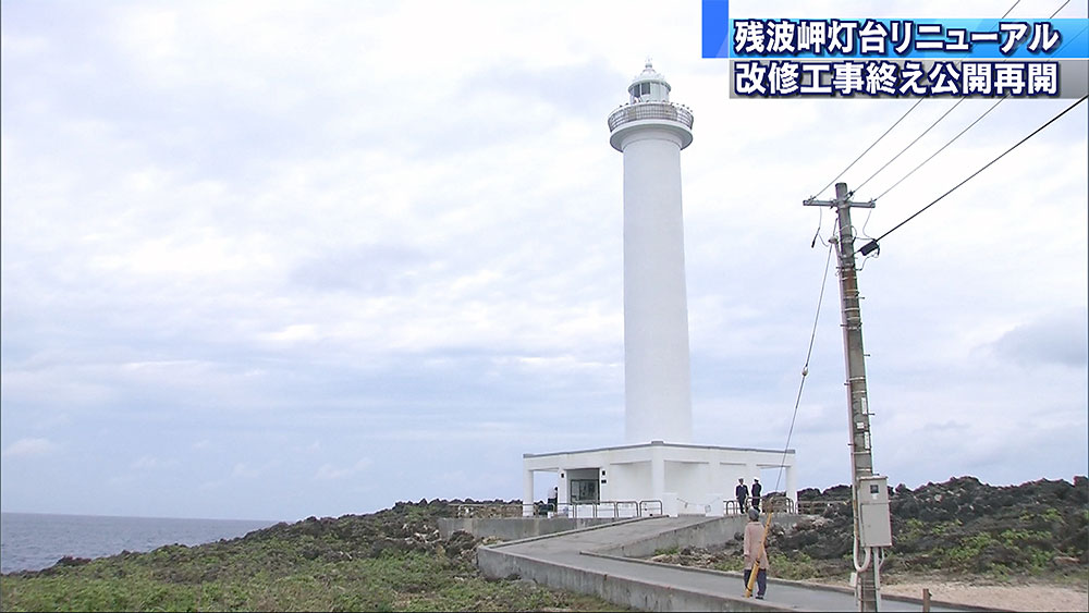 残波岬灯台がリニューアル！