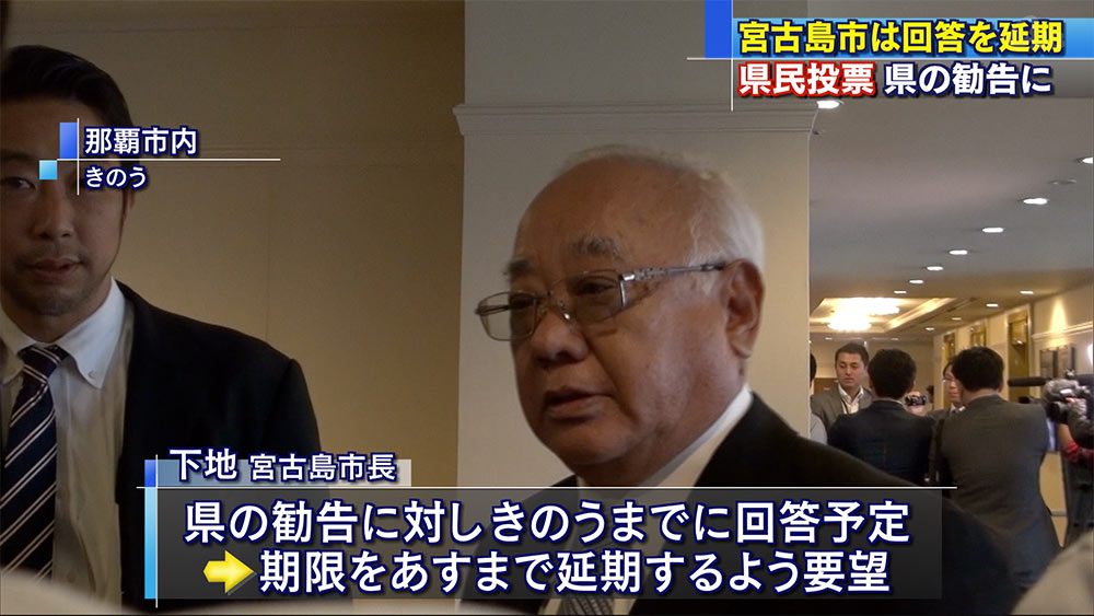 宮古島市は回答を延期　副知事は宜野湾市と面談へ