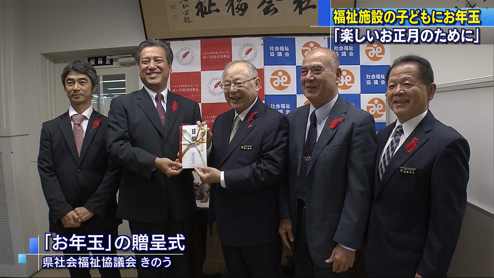 県内児童施設に「お年玉」贈呈