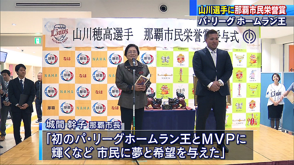 プロ野球 山川選手に那覇市民栄誉賞