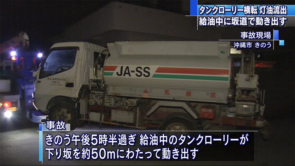 タンクローリー横転　灯油１０００リットル流出