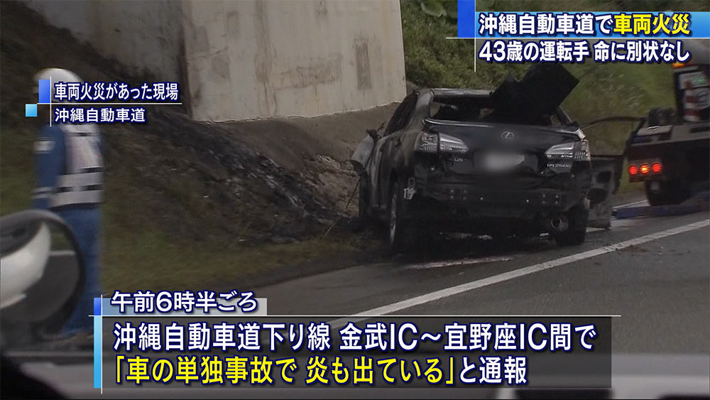 沖縄自動車道で車両火災