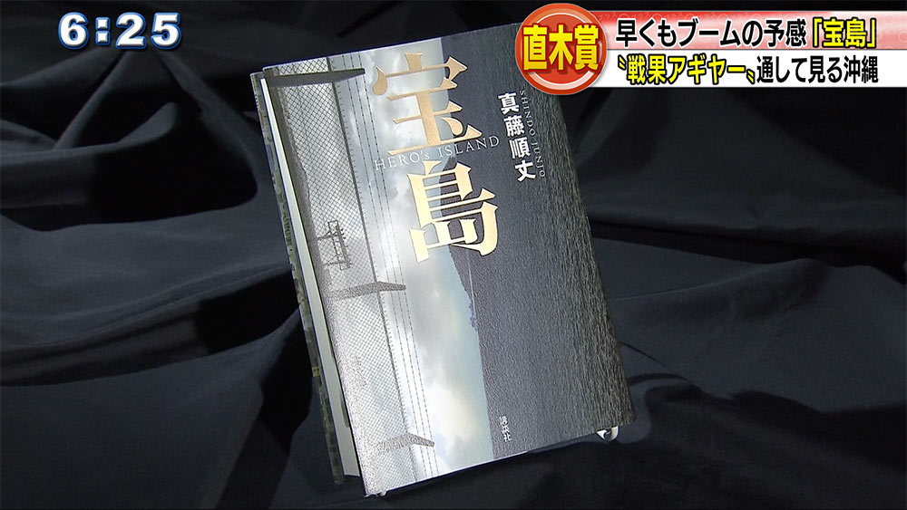 直木賞受賞「宝島」　ブームの予感