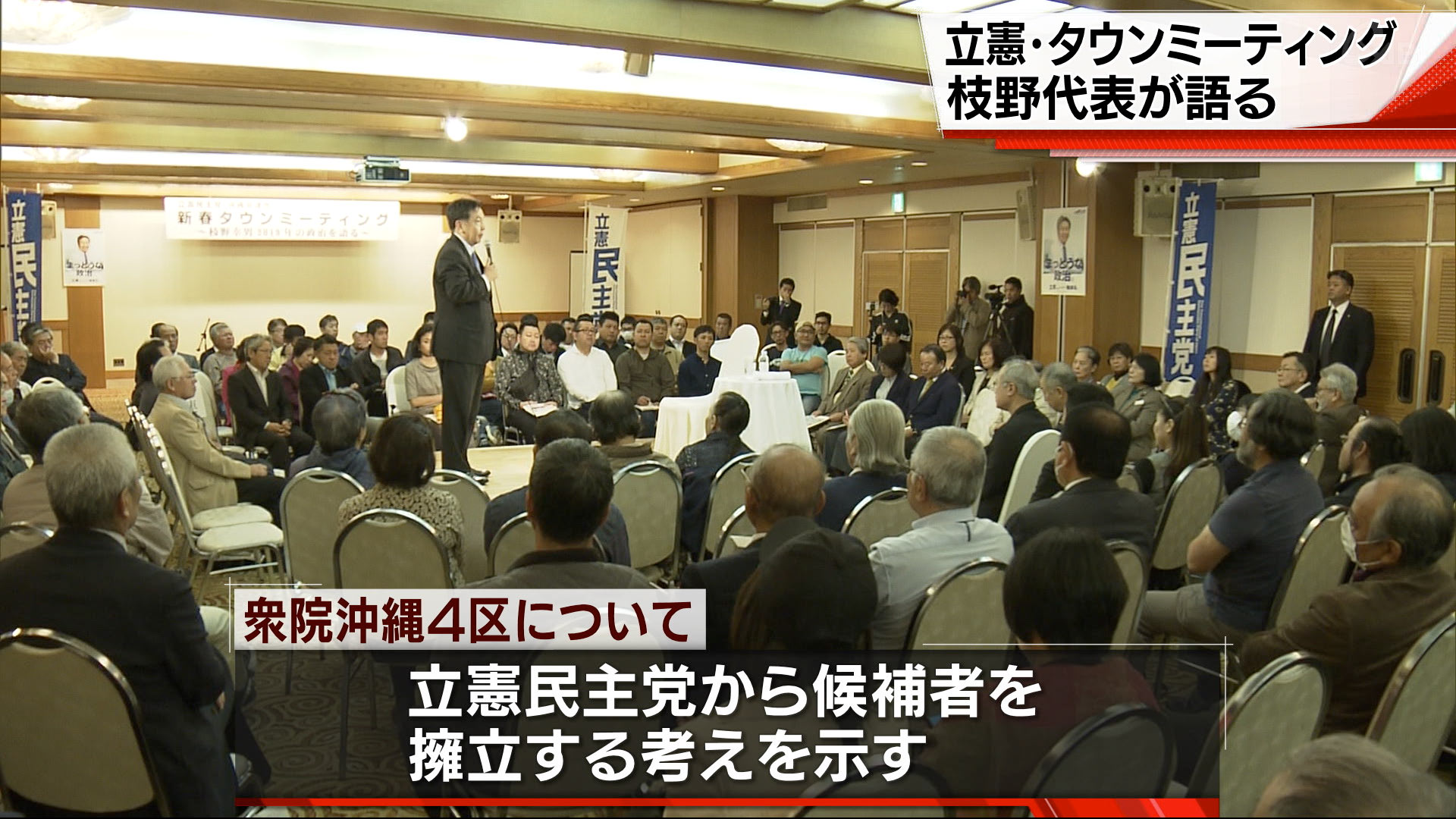 立憲民主党の枝野幸男代表が講演