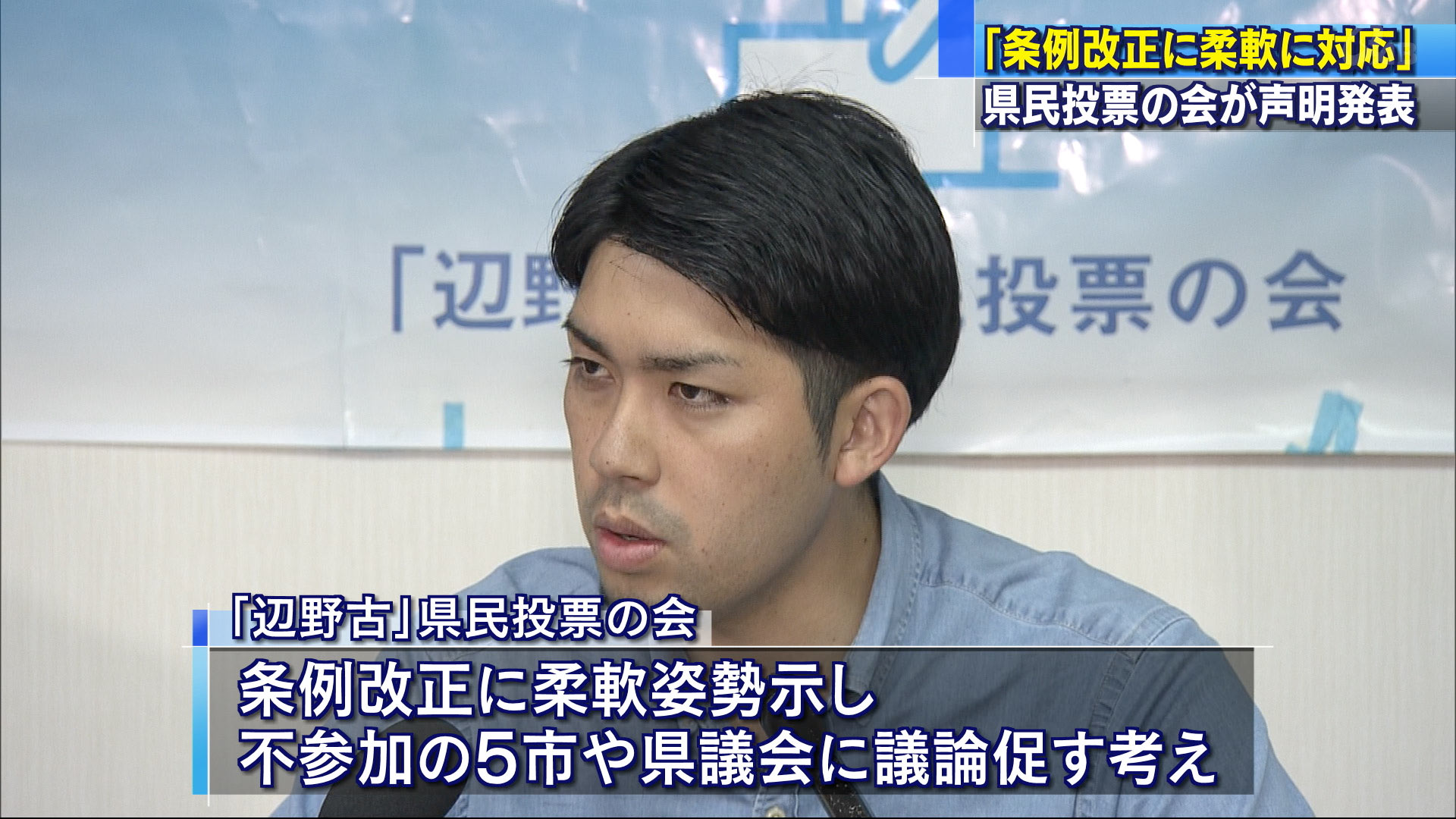 県民投票の会「条例改正に柔軟に対応する」